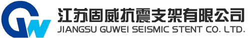 江苏固威抗震支架有限公司